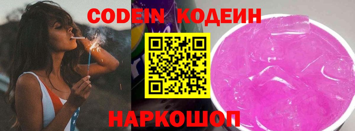 Codein напиток Lean (лин)  Codein Purple Drank  Вятские Поляны  Вход с VPN 